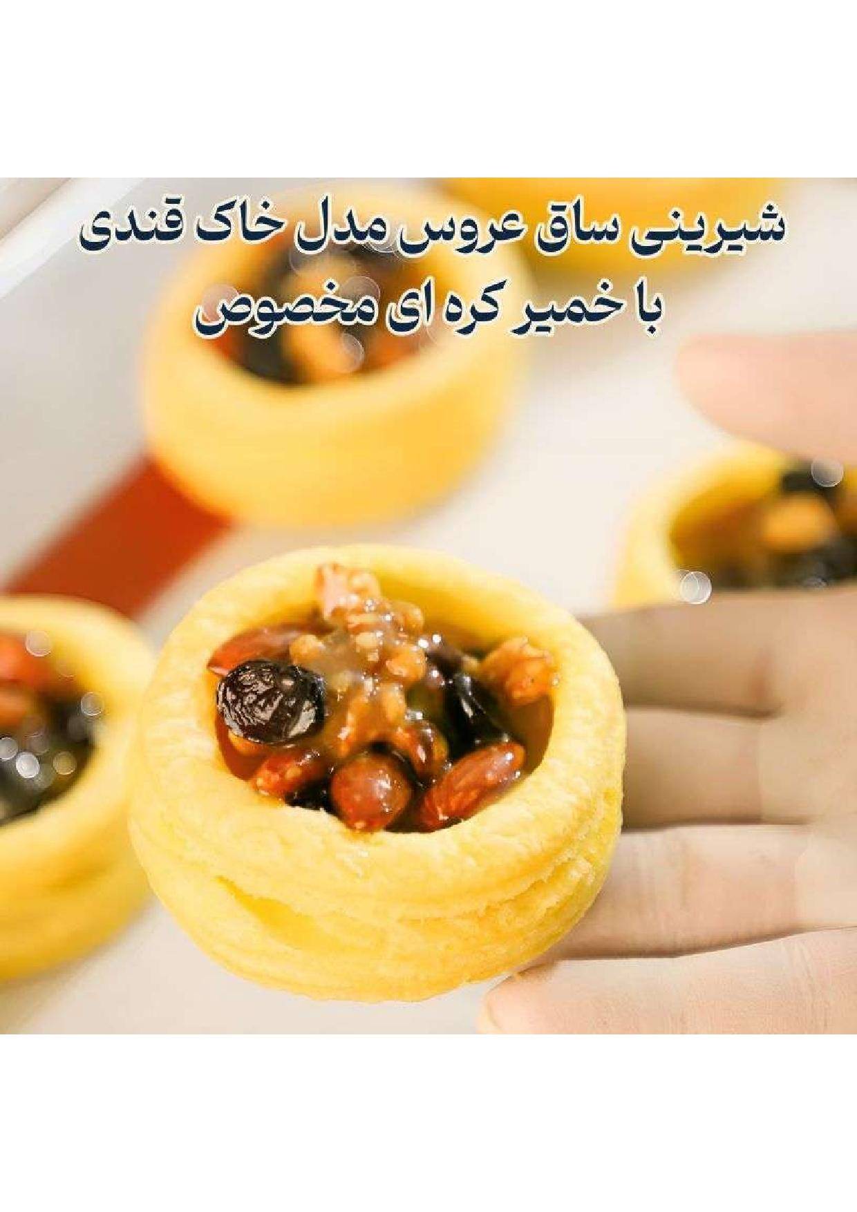 دوره جامع آموزش شیرینی خشکاری استاد امید شیرینی - تصویر 26