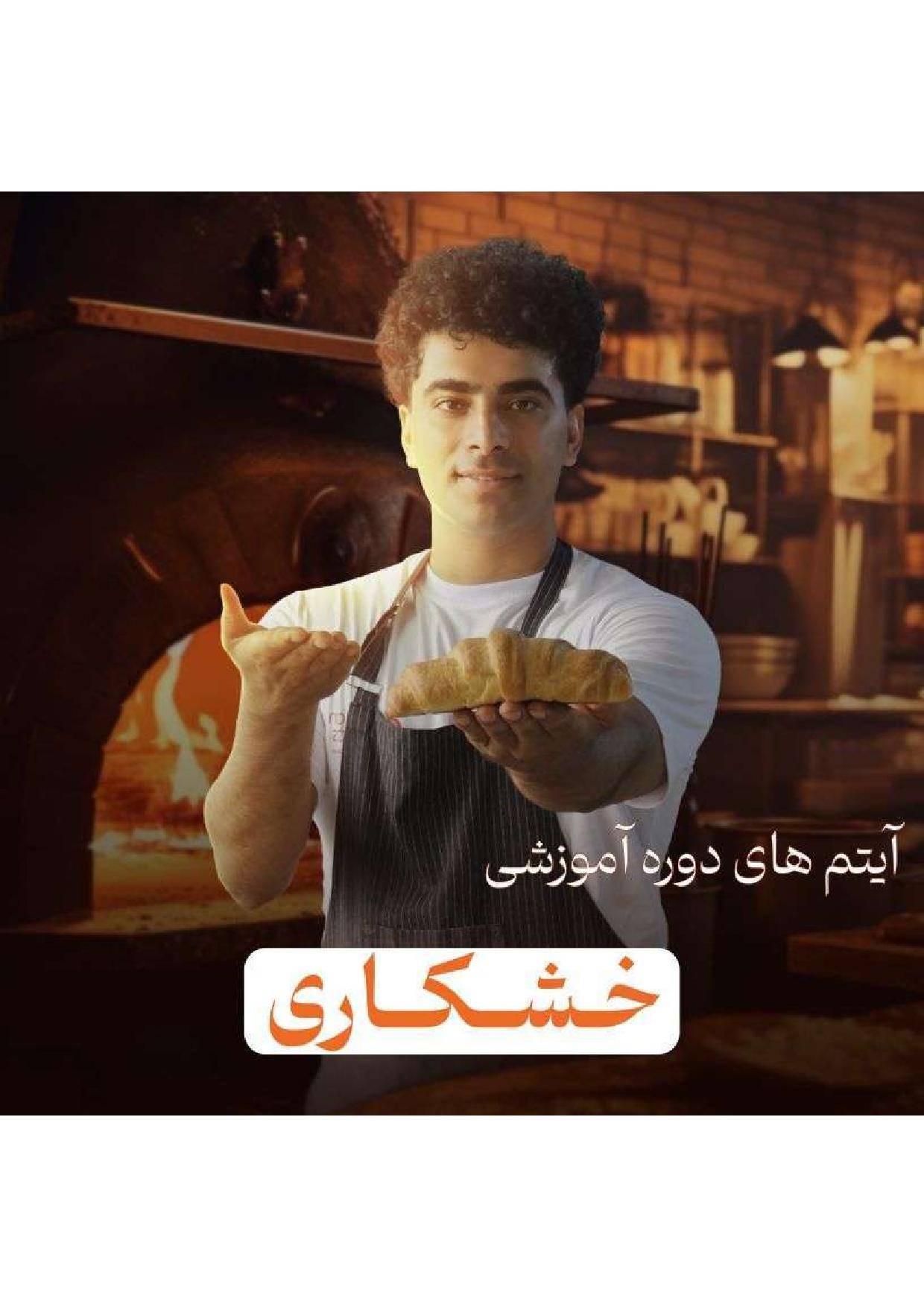 دوره جامع آموزش شیرینی خشکاری استاد امید شیرینی - تصویر 1