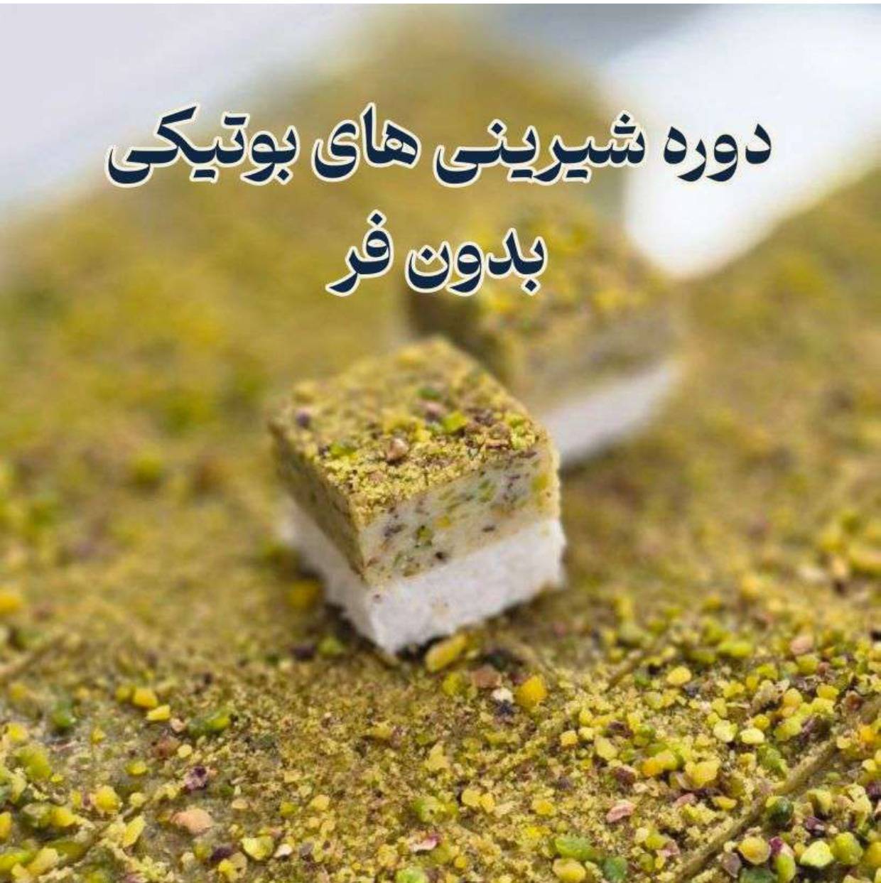 دوره جامع شیرینی‌های بوتیکی مدرن - تصویر 1